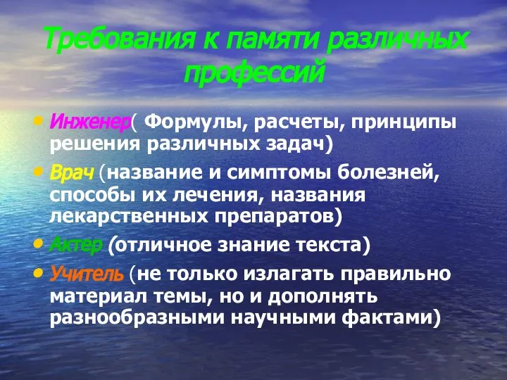 Требования к памяти различных профессий Инженер( Формулы, расчеты, принципы решения различных