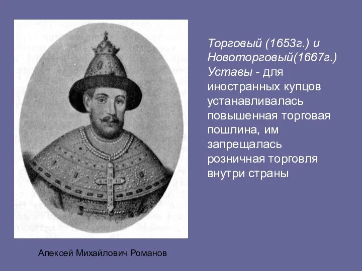 Алексей Михайлович Романов Торговый (1653г.) и Новоторговый(1667г.) Уставы - для иностранных