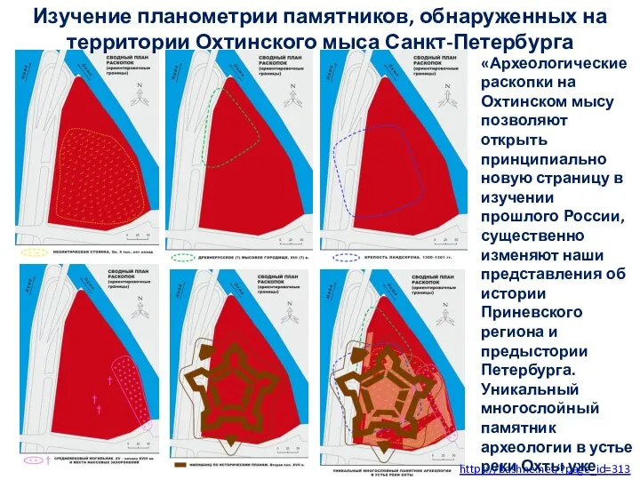 https://bashne.net/?page_id=313 «Археологические раскопки на Охтинском мысу позволяют открыть принципиально новую страницу