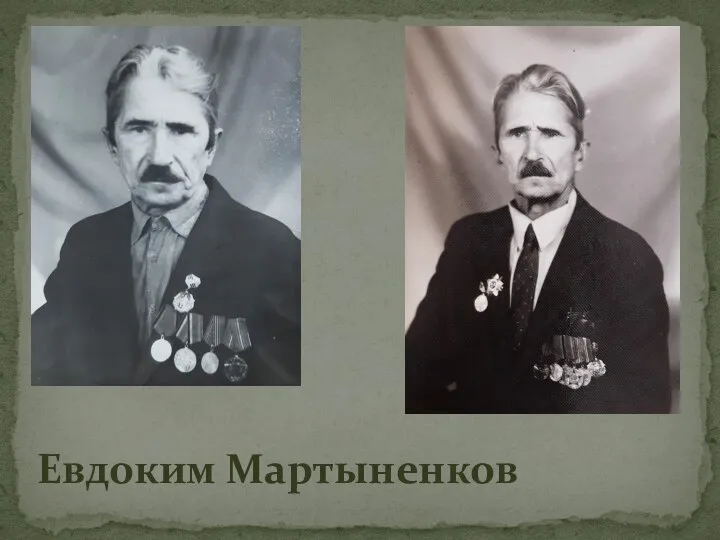 Евдоким Мартыненков