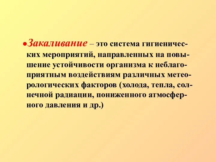 ●Закаливание – это система гигиеничес-ких мероприятий, направленных на повы-шение устойчивости организма