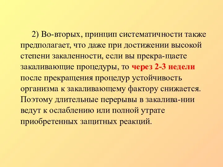 2) Во-вторых, принцип систематичности также предполагает, что даже при достижении высокой