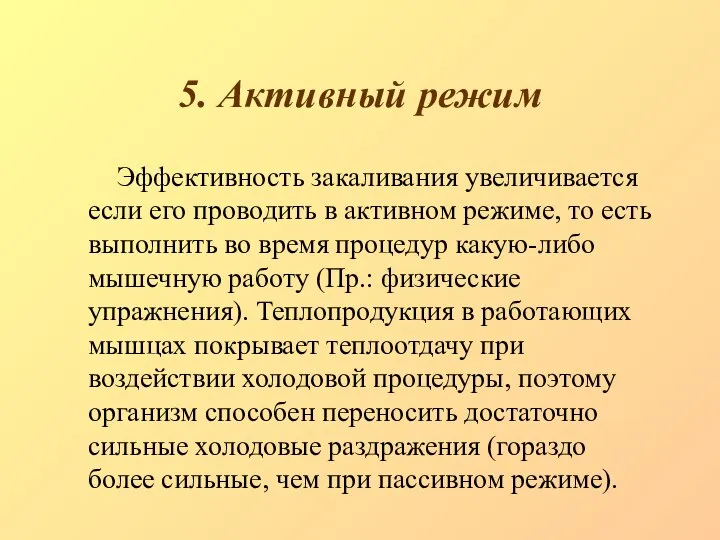 5. Активный режим Эффективность закаливания увеличивается если его проводить в активном