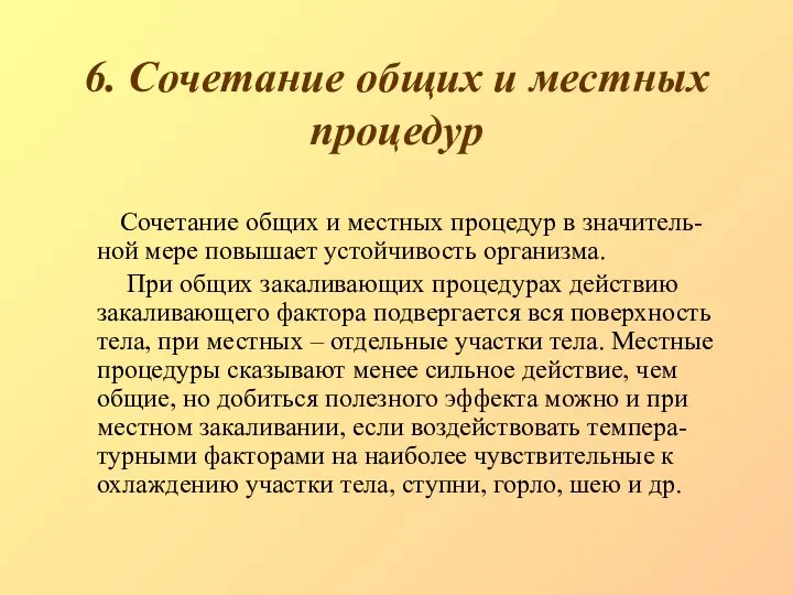 6. Сочетание общих и местных процедур Сочетание общих и местных процедур