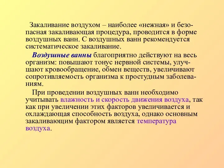 Закаливание воздухом – наиболее «нежная» и безо-пасная закаливающая процедура, проводится в