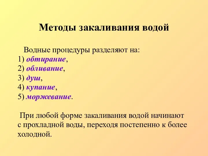 Методы закаливания водой Водные процедуры разделяют на: 1) обтирание, 2) обливание,