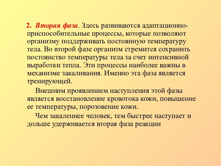 2. Вторая фаза. Здесь развиваются адаптационно-приспособительные процессы, которые позволяют организму поддерживать