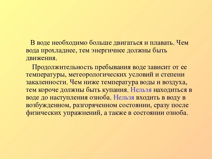 В воде необходимо больше двигаться и плавать. Чем вода прохладнее, тем