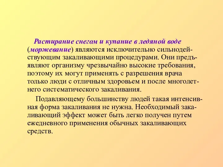 Растирание снегом и купание в ледяной воде (моржевание) являются исключительно сильнодей-ствующим