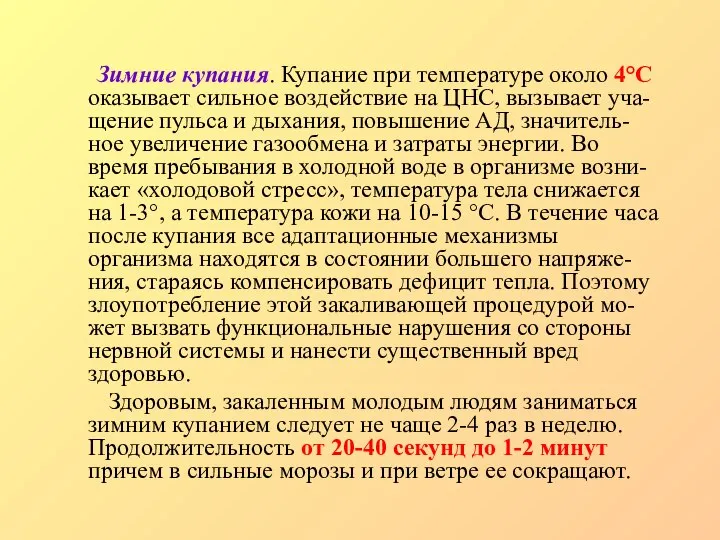 Зимние купания. Купание при температуре около 4°С оказывает сильное воздействие на