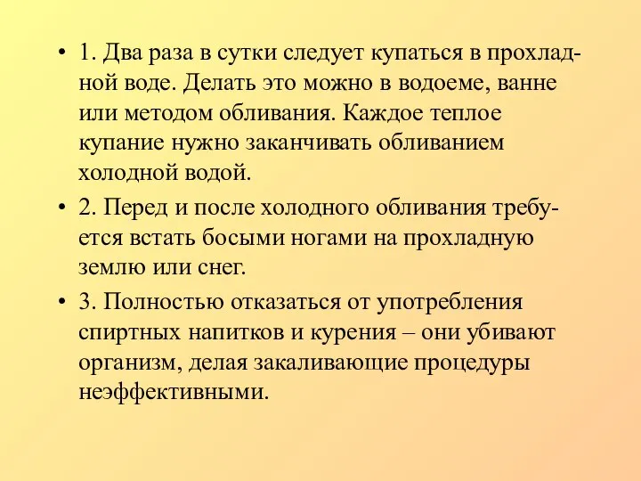 1. Два раза в сутки следует купаться в прохлад-ной воде. Делать