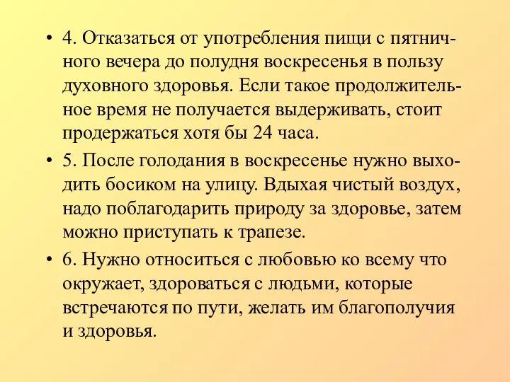 4. Отказаться от употребления пищи с пятнич-ного вечера до полудня воскресенья