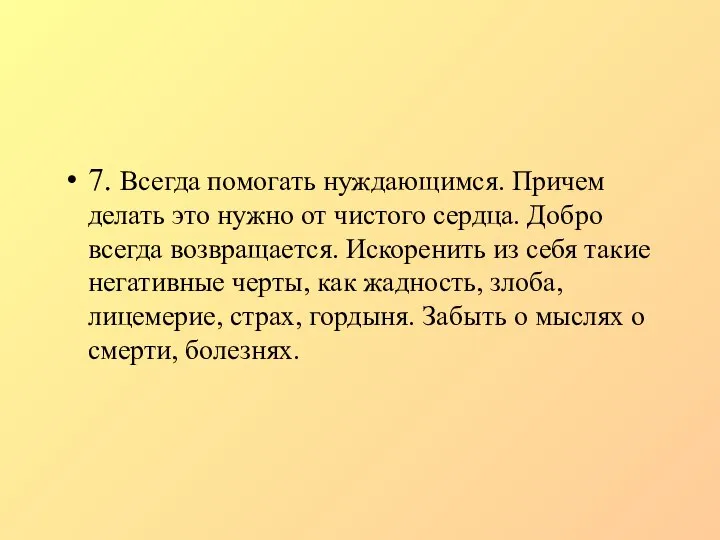 7. Всегда помогать нуждающимся. Причем делать это нужно от чистого сердца.