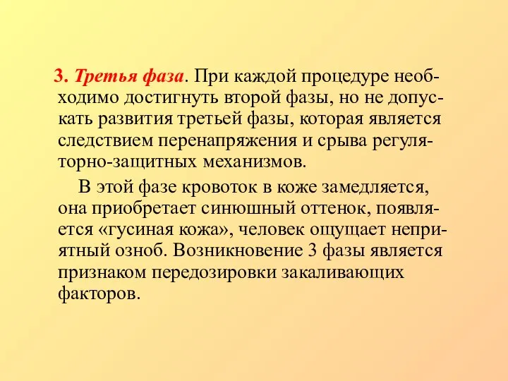 3. Третья фаза. При каждой процедуре необ-ходимо достигнуть второй фазы, но