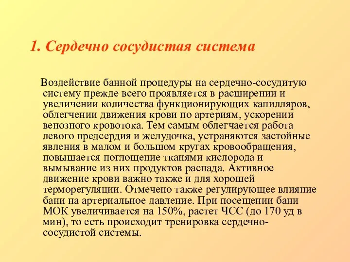 1. Сердечно сосудистая система Воздействие банной процедуры на сердечно-сосудитую систему прежде