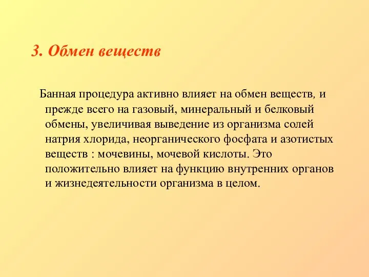 3. Обмен веществ Банная процедура активно влияет на обмен веществ, и