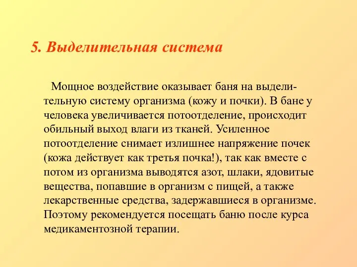 5. Выделительная система Мощное воздействие оказывает баня на выдели-тельную систему организма