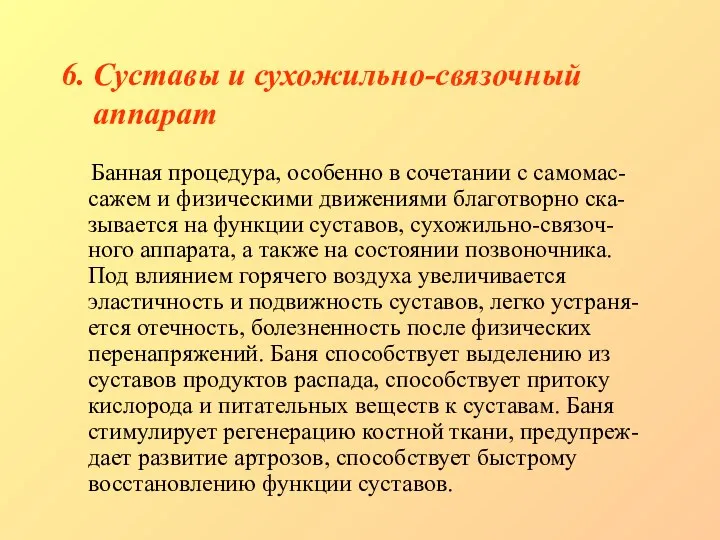 6. Суставы и сухожильно-связочный аппарат Банная процедура, особенно в сочетании с