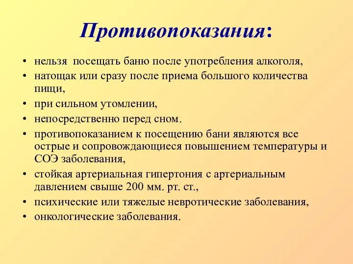 Противопоказания: нельзя посещать баню после употребления алкоголя, натощак или сразу после