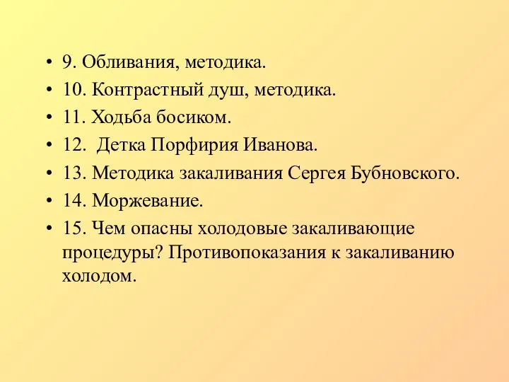 9. Обливания, методика. 10. Контрастный душ, методика. 11. Ходьба босиком. 12.