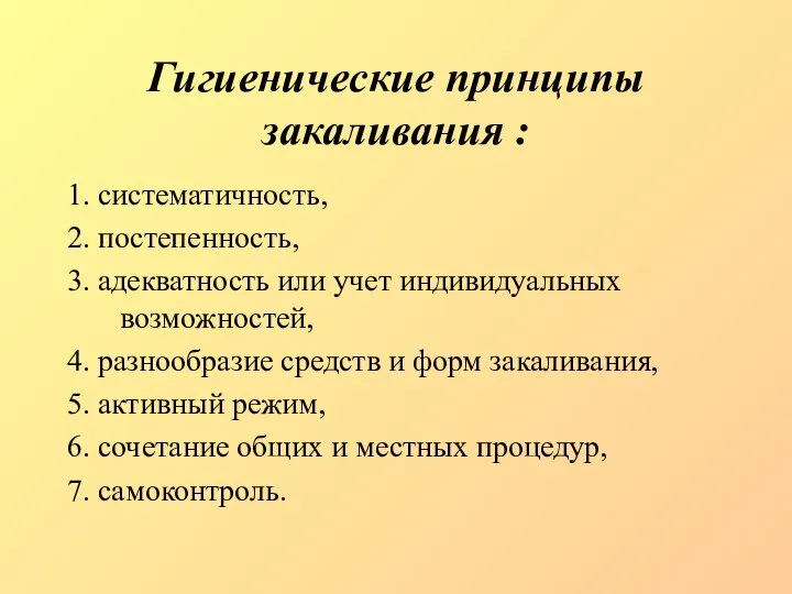 Гигиенические принципы закаливания : 1. систематичность, 2. постепенность, 3. адекватность или