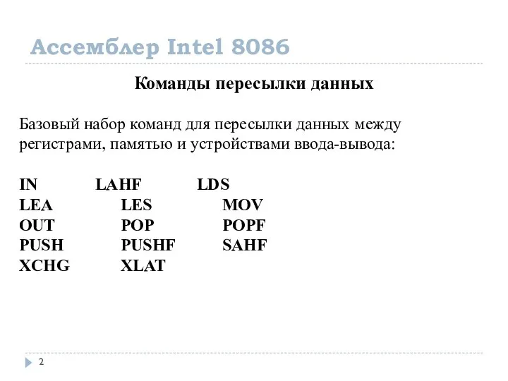 Ассемблер Intel 8086 Команды пересылки данных Базовый набор команд для пересылки