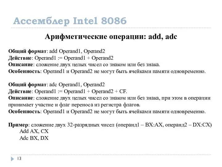 Ассемблер Intel 8086 Арифметические операции: add, adc Общий формат: add Operand1,