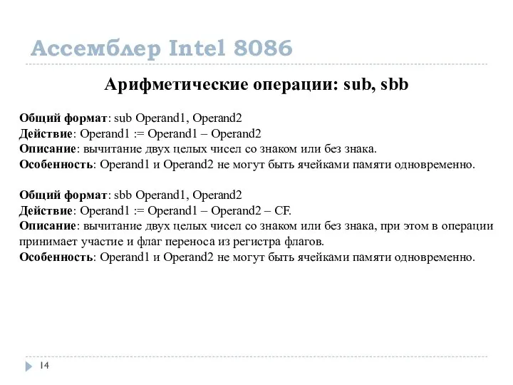 Ассемблер Intel 8086 Арифметические операции: sub, sbb Общий формат: sub Operand1,