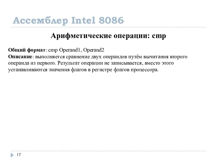 Ассемблер Intel 8086 Арифметические операции: cmp Общий формат: cmp Operand1, Operand2