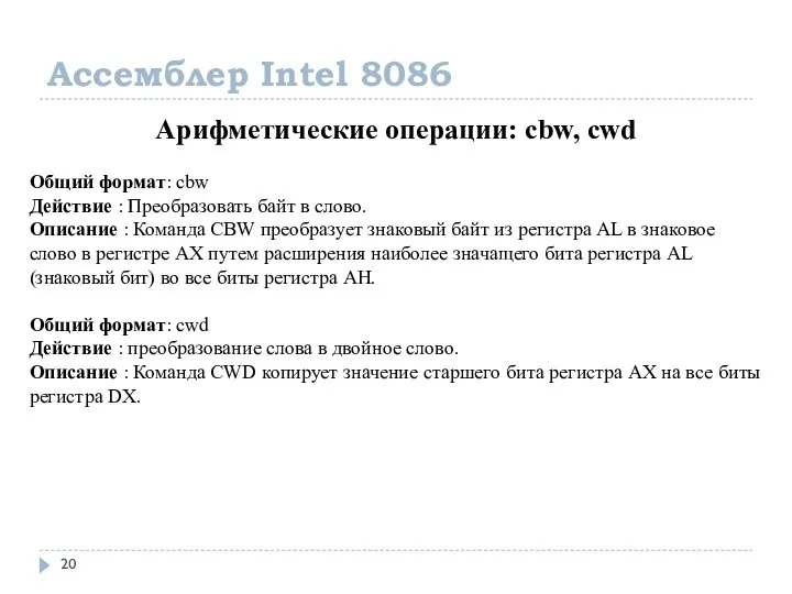 Ассемблер Intel 8086 Арифметические операции: cbw, cwd Общий формат: cbw Действие