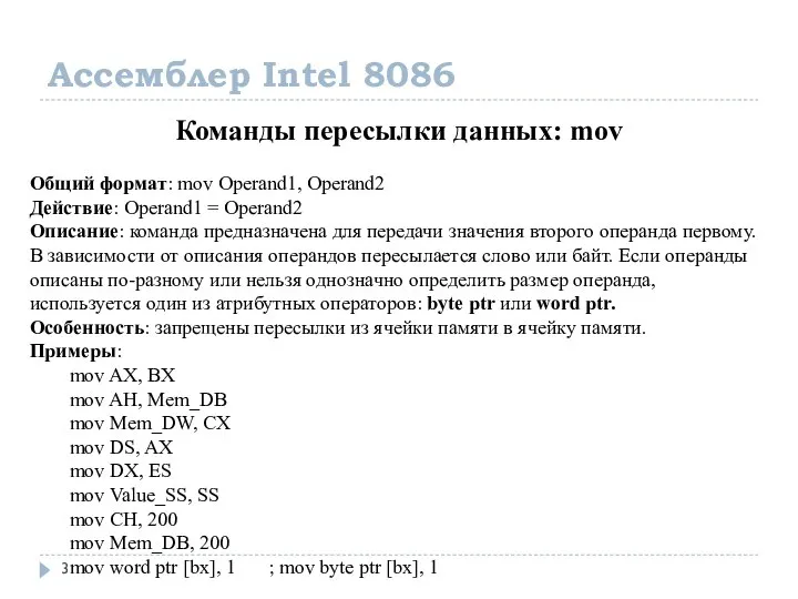 Ассемблер Intel 8086 Команды пересылки данных: mov Общий формат: mov Operand1,