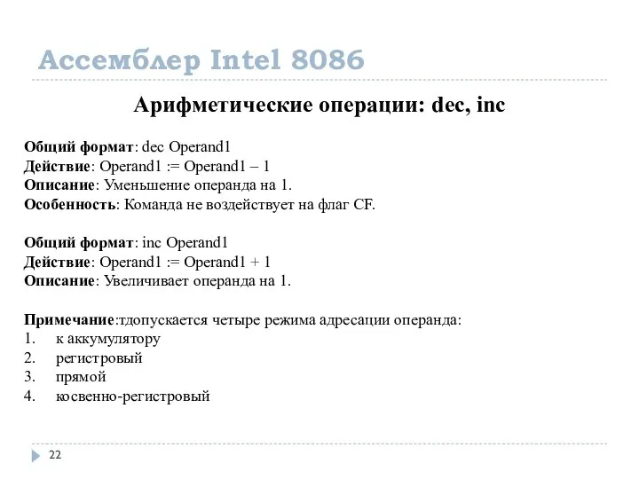 Ассемблер Intel 8086 Арифметические операции: dec, inc Общий формат: dec Operand1