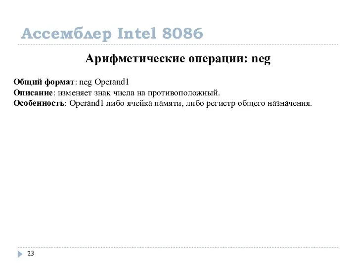 Ассемблер Intel 8086 Арифметические операции: neg Общий формат: neg Operand1 Описание: