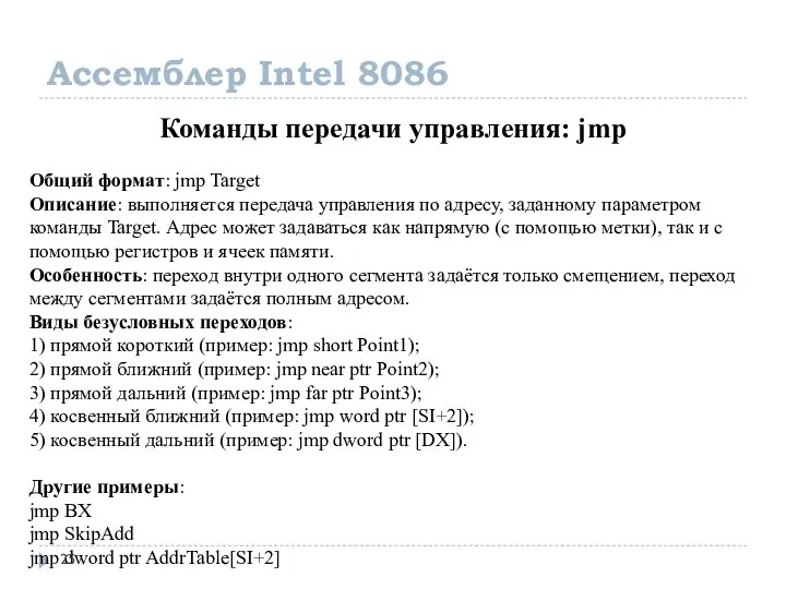 Ассемблер Intel 8086 Команды передачи управления: jmp Общий формат: jmp Target