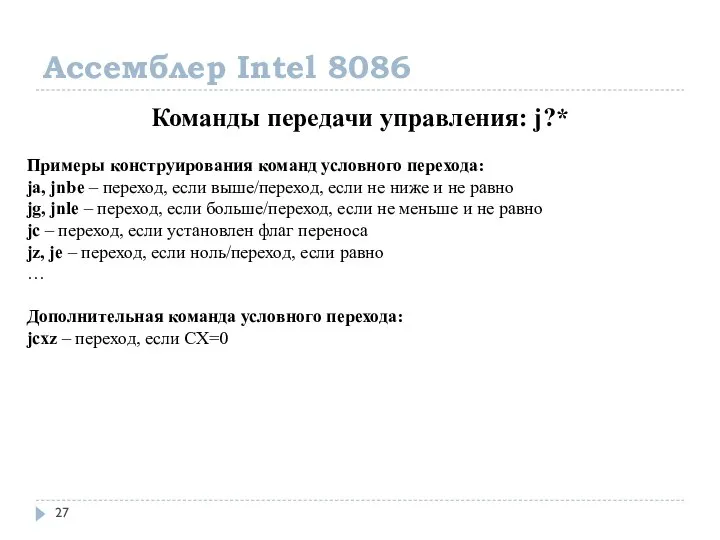 Ассемблер Intel 8086 Команды передачи управления: j?* Примеры конструирования команд условного