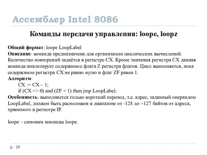 Ассемблер Intel 8086 Команды передачи управления: loope, loopz Общий формат: loope