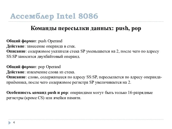 Ассемблер Intel 8086 Команды пересылки данных: push, pop Общий формат: push