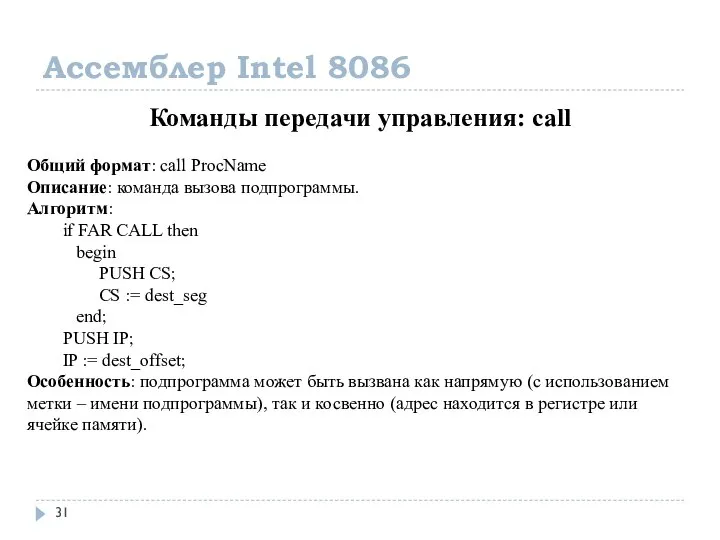 Ассемблер Intel 8086 Команды передачи управления: call Общий формат: call ProcName