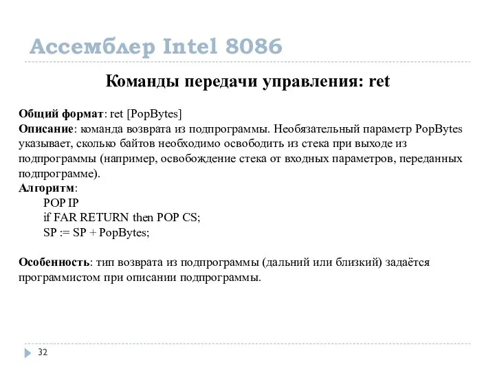 Ассемблер Intel 8086 Команды передачи управления: ret Общий формат: ret [PopBytes]