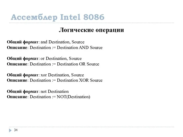 Ассемблер Intel 8086 Логические операции Общий формат: and Destination, Source Описание: