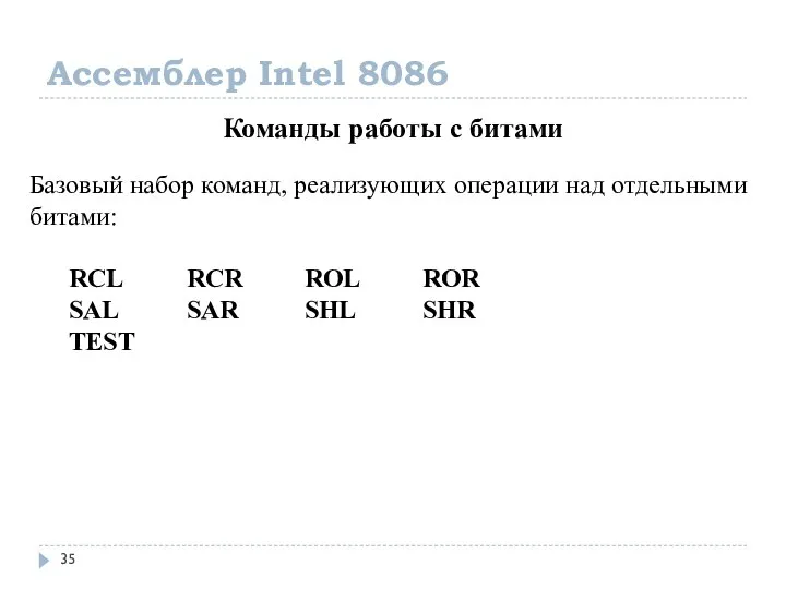 Ассемблер Intel 8086 Команды работы с битами Базовый набор команд, реализующих