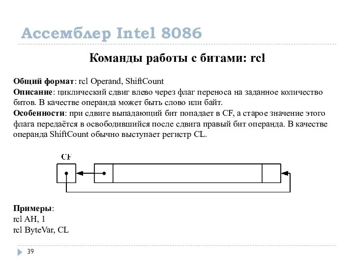 Ассемблер Intel 8086 Команды работы с битами: rcl Общий формат: rcl