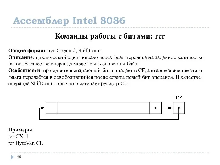 Ассемблер Intel 8086 Команды работы с битами: rcr Общий формат: rcr