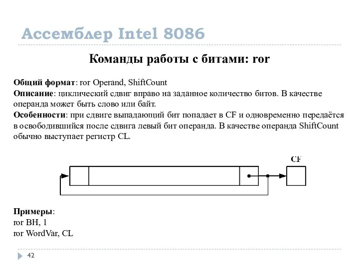 Ассемблер Intel 8086 Команды работы с битами: ror Общий формат: ror