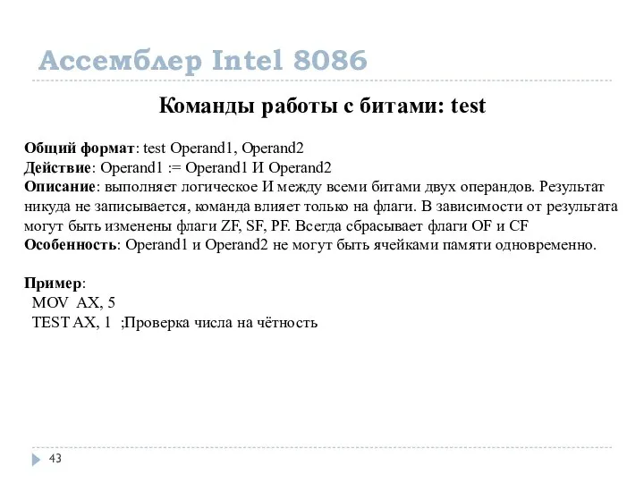 Ассемблер Intel 8086 Команды работы с битами: test Общий формат: test