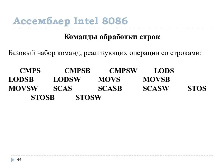 Ассемблер Intel 8086 Команды обработки строк Базовый набор команд, реализующих операции