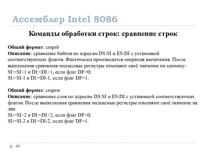 Ассемблер Intel 8086 Команды обработки строк: сравнение строк Общий формат: cmpsb