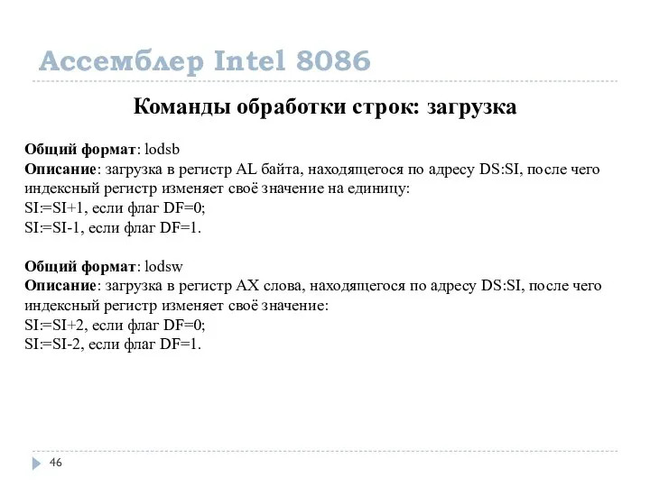 Ассемблер Intel 8086 Команды обработки строк: загрузка Общий формат: lodsb Описание: