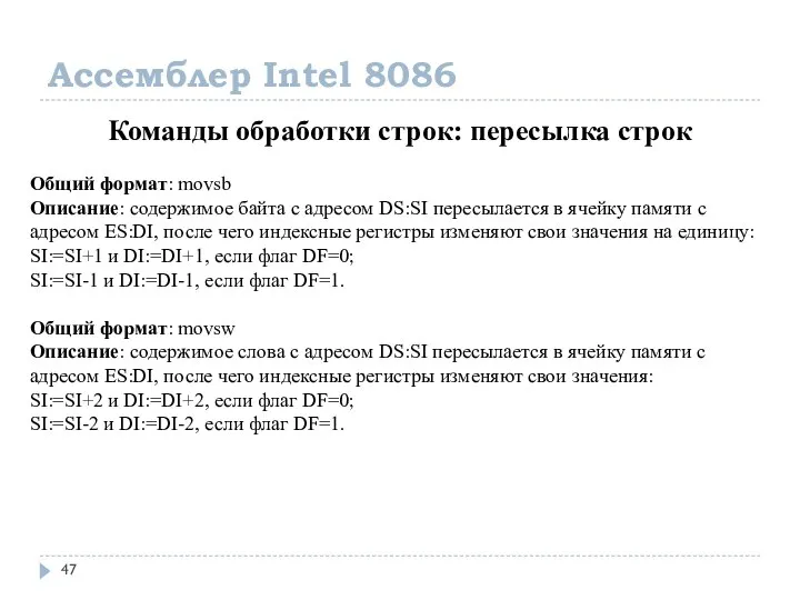 Ассемблер Intel 8086 Команды обработки строк: пересылка строк Общий формат: movsb