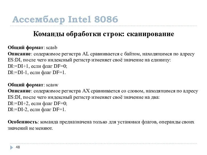 Ассемблер Intel 8086 Команды обработки строк: сканирование Общий формат: scasb Описание: